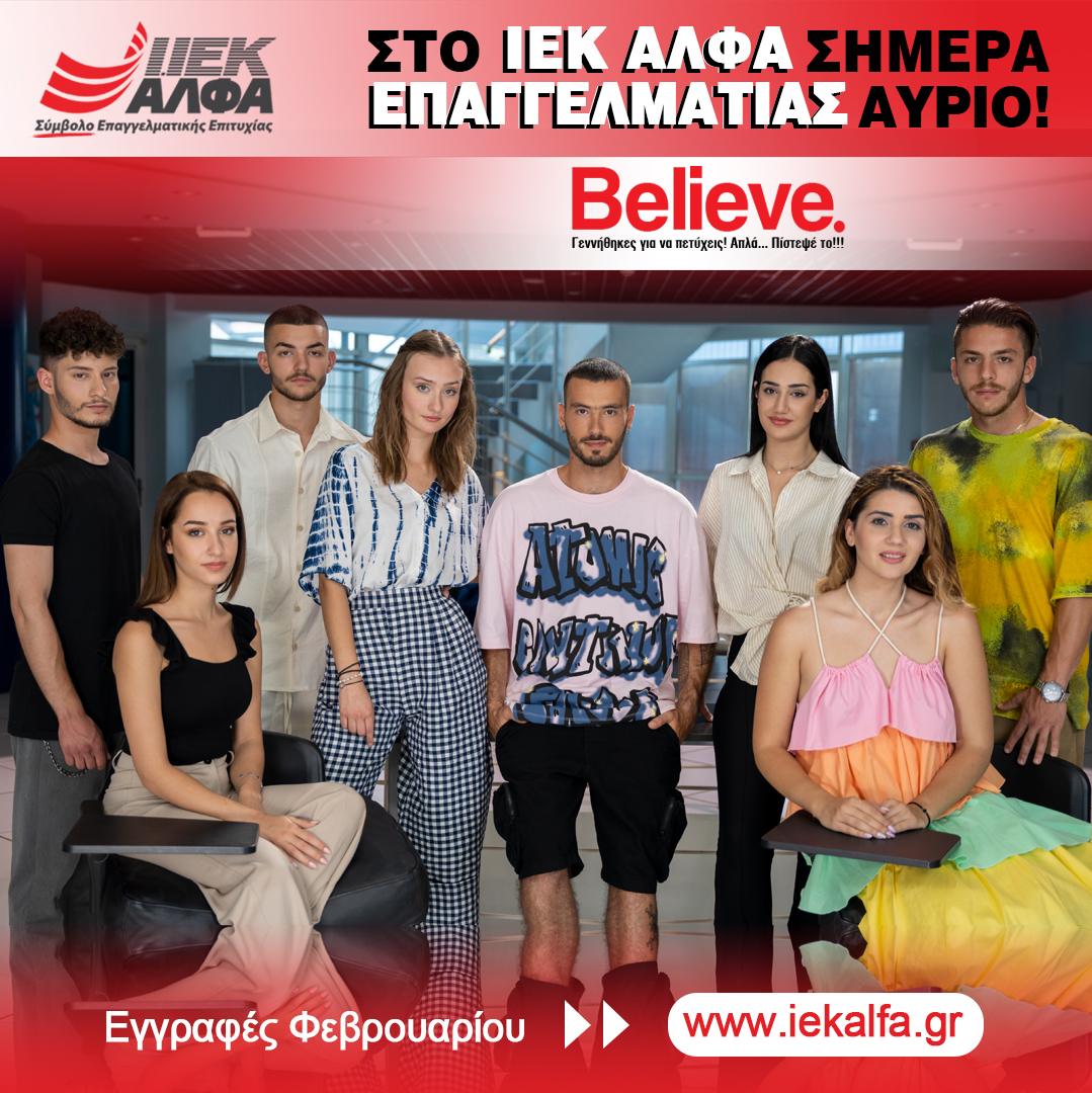 Εγγραφές στα Νέα Τμήματα Φεβρουαρίου του ΙΕΚ ΑΛΦΑ γιατί…  Γεννήθηκες για να Πετύχεις!