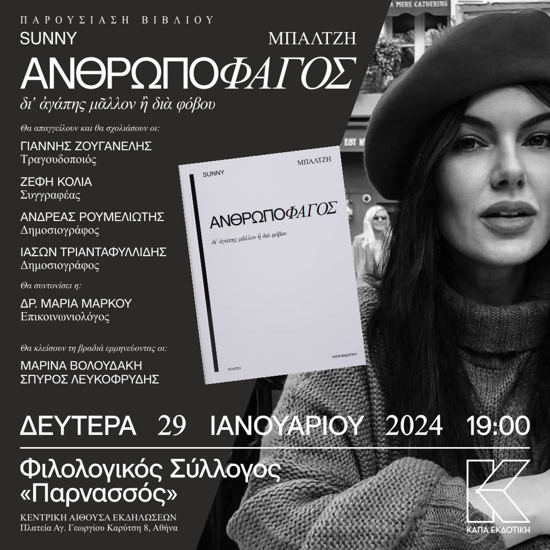 Σάννυ Μπαλτζή - Βιβλιοπαρουσίαση - ΑΝΘΡΩΠΟΦΑΓΟΣ «δι’ αγάπης μάλλον ή διά φόβου» - Φιλολογικός Σύλλογος ΠAΡΝΑΣΣΟΣ