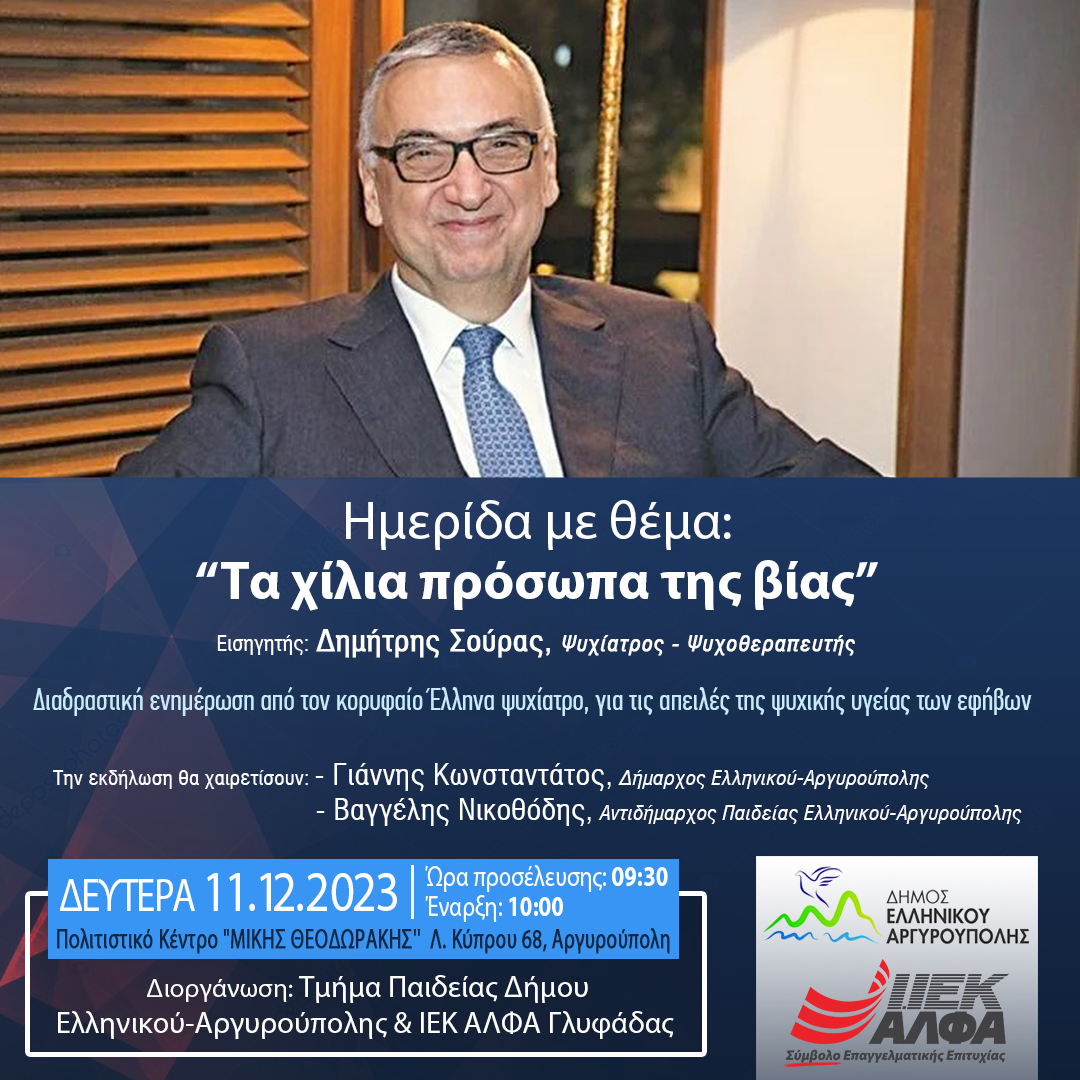 Το ΙΕΚ ΑΛΦΑ Γλυφάδας & ο Δήμος Ελληνικού-Αργυρούπολης συνδιοργανώνουν Ημερίδα με θέμα «Τα χίλια πρόσωπα της βίας»