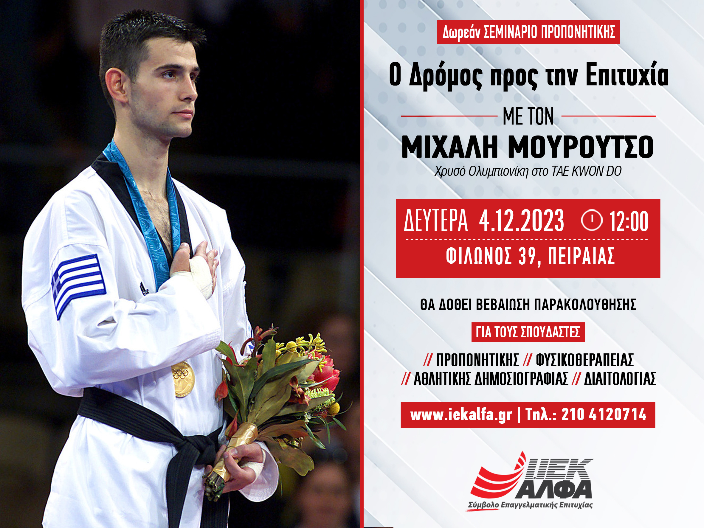 Ο Χρυσός Ολυμπιονίκης στο TAE KWON DO, Μιχάλης Μουρούτσος, στο ΙΕΚ ΑΛΦΑ Πειραιά