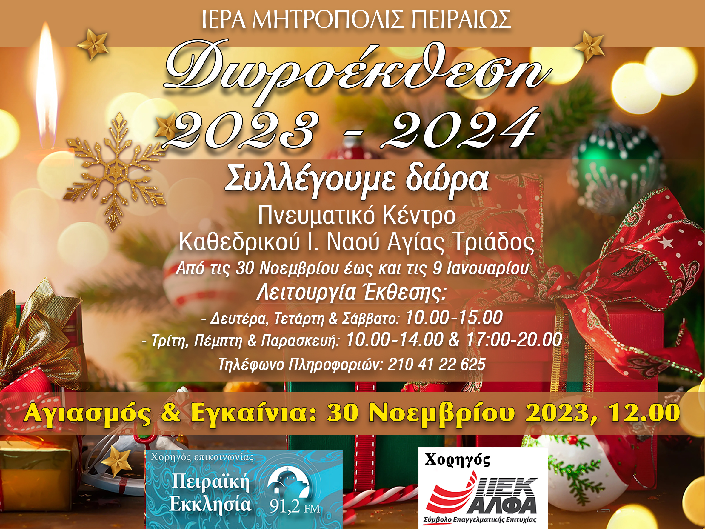 Το ΙΕΚ ΑΛΦΑ Πειραιά στηρίζει και φέτος τη Δωροέκθεση της Ιεράς Μητροπόλεως Πειραιώς, διαδίδοντας το ελπιδοφόρο μήνυμα των Χριστουγέννων