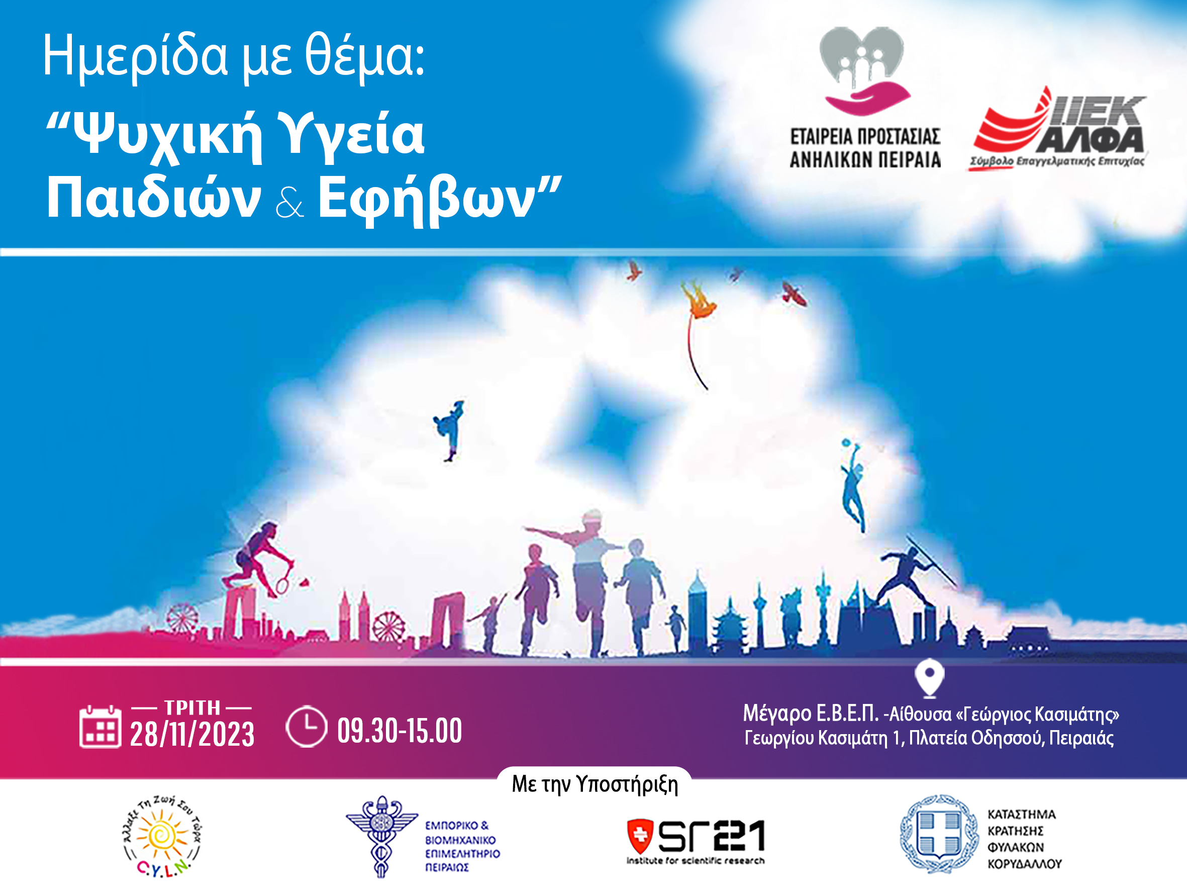 Επιστημονική Ημερίδα από την “Εταιρεία Προστασίας Ανηλίκων Πειραιά” και το ΙΕΚ ΑΛΦΑ Πειραιά
