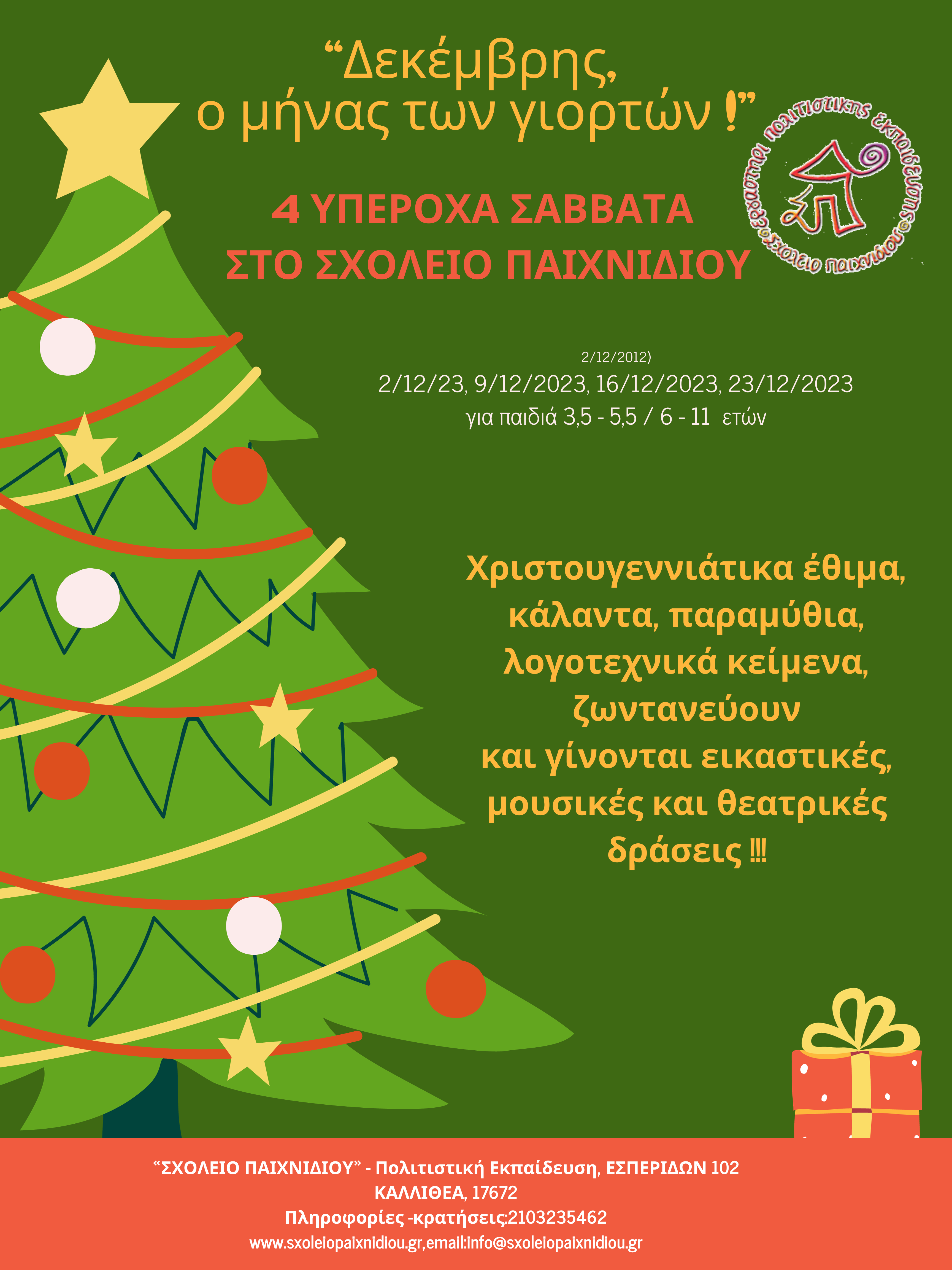 "που Χριστούγεννα σημαίνει..." Μέρες Χαράς και Παιχνιδιού στο Σχολείο Παιχνιδιού!