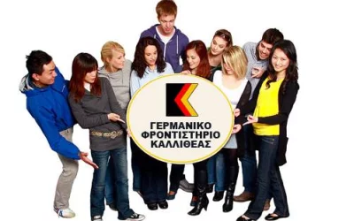 ΕΝΑΡΞΗ ΝΕΩΝ ΤΜΗΜΑΤΩΝ ΕΚΜΑΘΗΣΗΣ ΓΕΡΜΑΝΙΚΗΣ ΓΛΩΣΣΑΣ 2023-2024