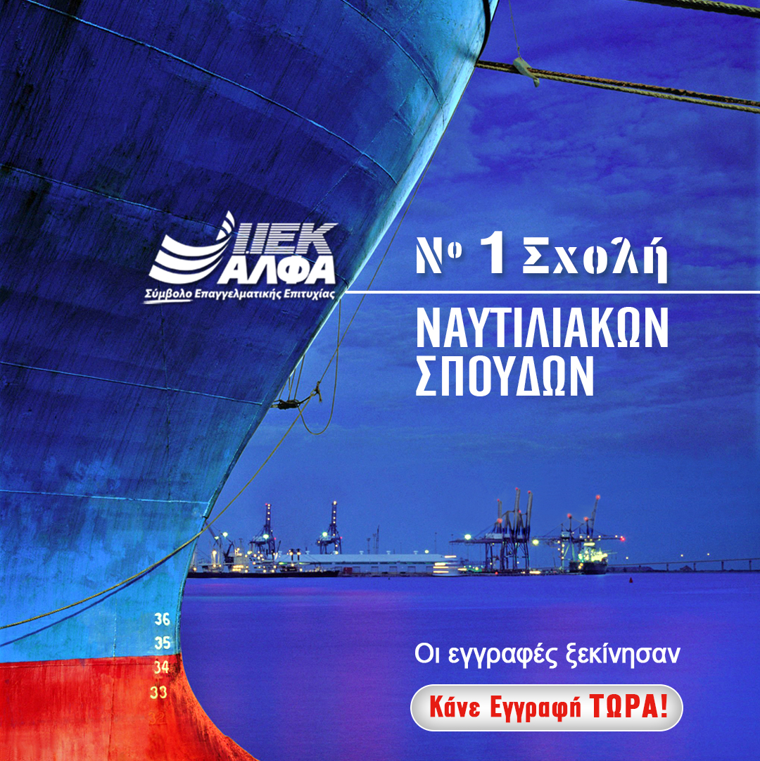 ΙΕΚ ΑΛΦΑ Γλυφάδας για… Σπουδές Υπεροχής στα Ναυτιλιακά