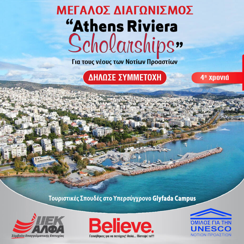 «ATHENS RIVIERA SCHOLARSHIPS» από το ΙΕΚ ΑΛΦΑ για νέους των Νοτίων Προαστίων -4ος χρόνος
