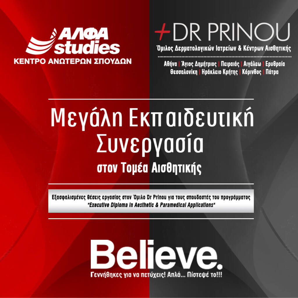 ΑΛΦΑ studies: Μεγάλη Εκπαιδευτική Συνεργασία του Τομέα Αισθητικής  με τον Όμιλο «Dr Prinou»