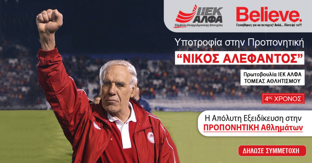 Υποτροφία «Νίκος Αλέφαντος» για Σπουδές Προπονητικής στο ΙΕΚ ΑΛΦΑ -4ος χρόνος