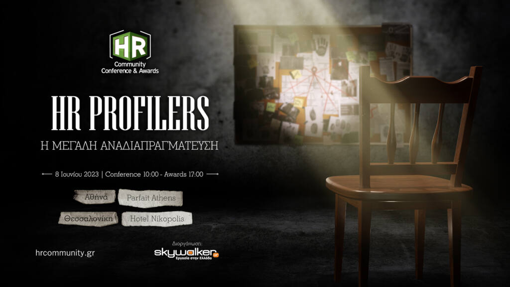 HR Community Conference & Awards 2023     Έρχεται το «HR Profilers: Η μεγάλη αναδιαπραγμάτευση» την Πέμπτη 8 Ιουνίου ταυτόχρονα σε Αθήνα και Θεσσαλονίκη
