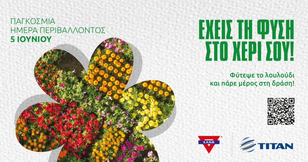 Έχεις τη φύση στο χέρι σου 29 Μαΐου έως 2 Ιουνίου 2023 Εβδομάδα Δράσης και Ευαισθητοποίησης για το Περιβάλλον