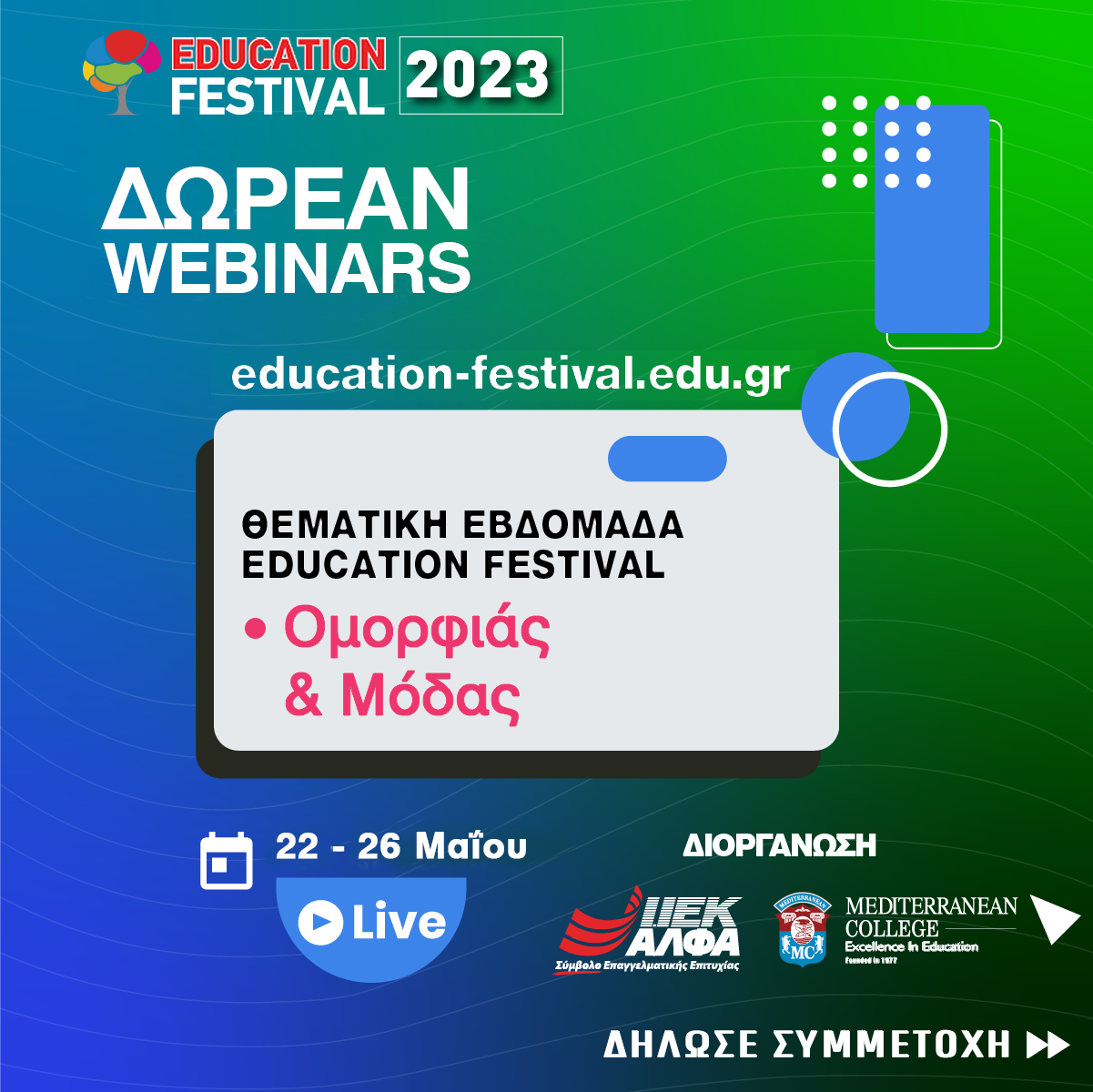 15ο EDUCATION FESTIVAL powered by ΙΕΚ ΑΛΦΑ, με δωρεάν «πεντάμορφα» webinars από τους μοναδικούς Λάκη Γαβαλά & Μάνο Κατρίνη  9Η ΘΕΜΑΤΙΚΗ ΕΒΔΟΜΑΔΑ ΟΜΟΡΦΙΑΣ & ΜΟΔΑΣ, 22-26 ΜΑΪΟΥ