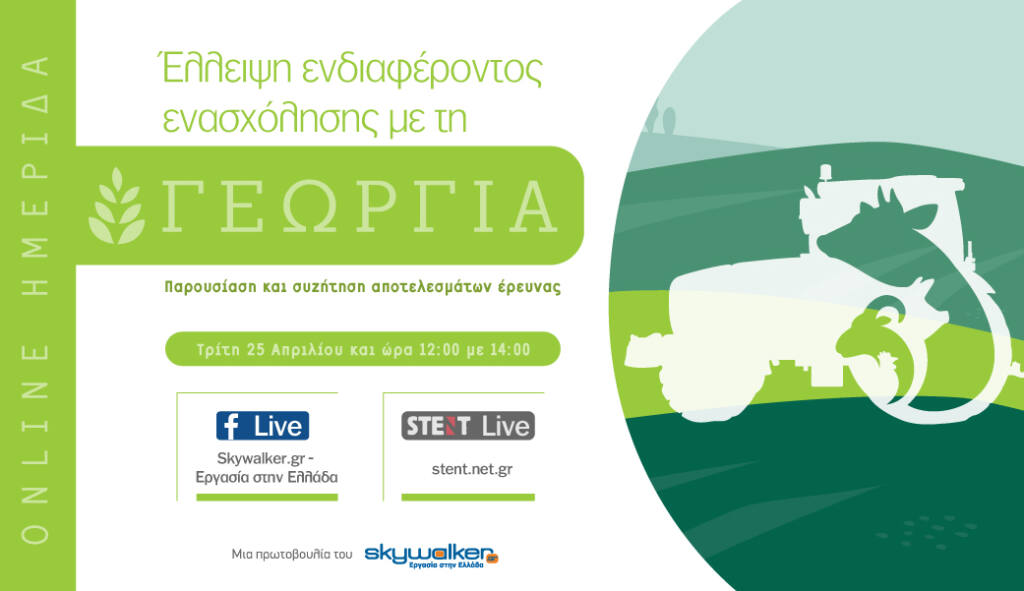 Online ημερίδα «Έλλειψη ενδιαφέροντος ενασχόλησης με τη γεωργία: Παρουσίαση και συζήτηση αποτελεσμάτων έρευνας»  Ευκαιρία για την καταγραφή και τη βελτίωση των συνθηκών που επικρατούν στον αγροτικό τομέα