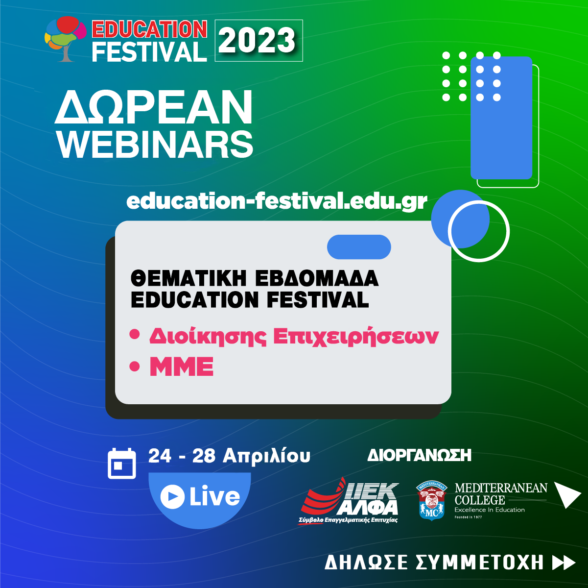 15ο EDUCATION FESTIVAL powered by ΙΕΚ ΑΛΦΑ & Mediterranean College: 24-28 Απριλίου η 5η Θεματική Εβδομάδα Business & Μ.Μ.Ε
