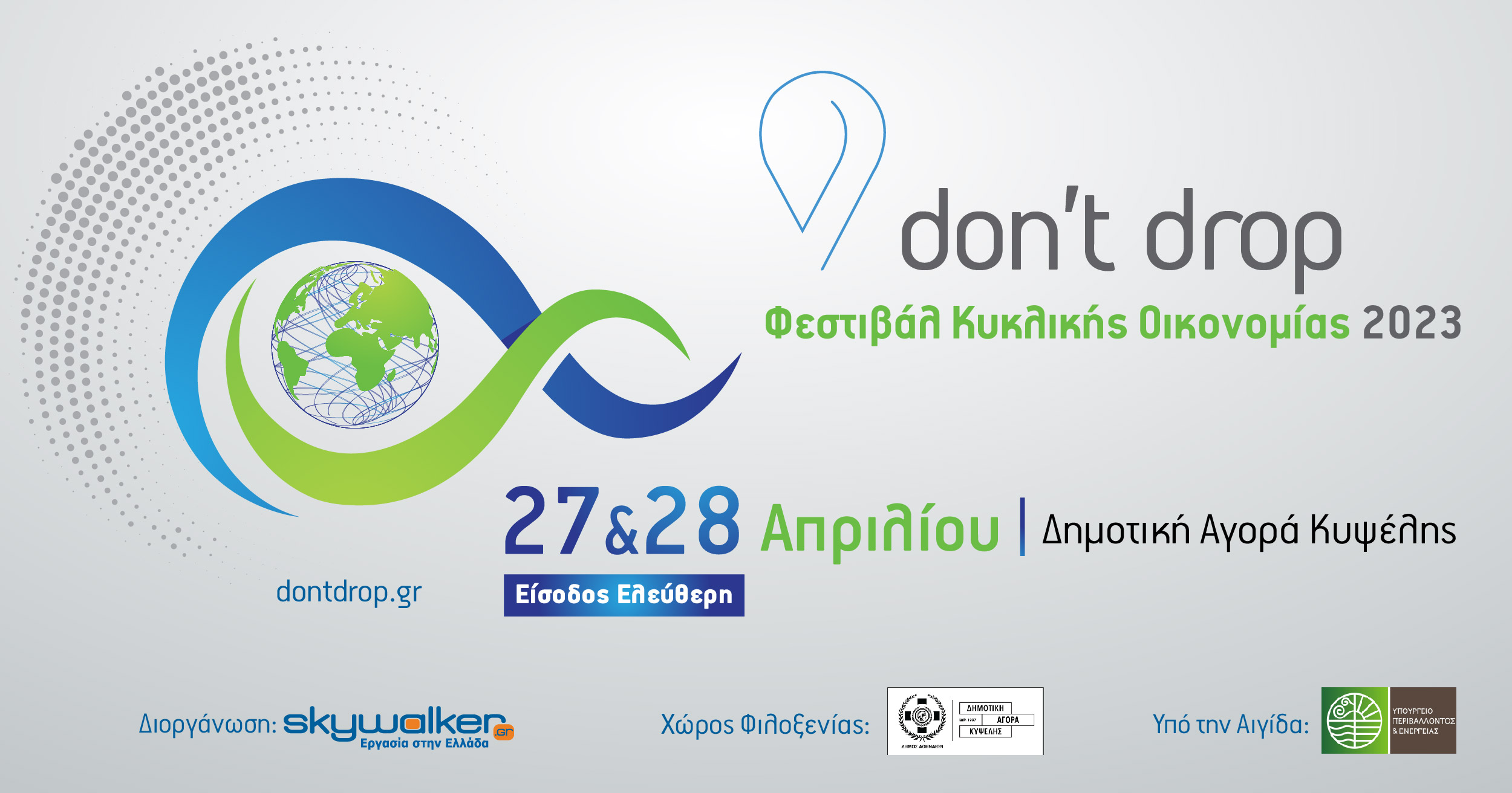 Don't Drop | Φεστιβάλ Κυκλικής Οικονομίας 2023 27 και 28 Απριλίου, Δημοτική Αγορά Κυψέλης