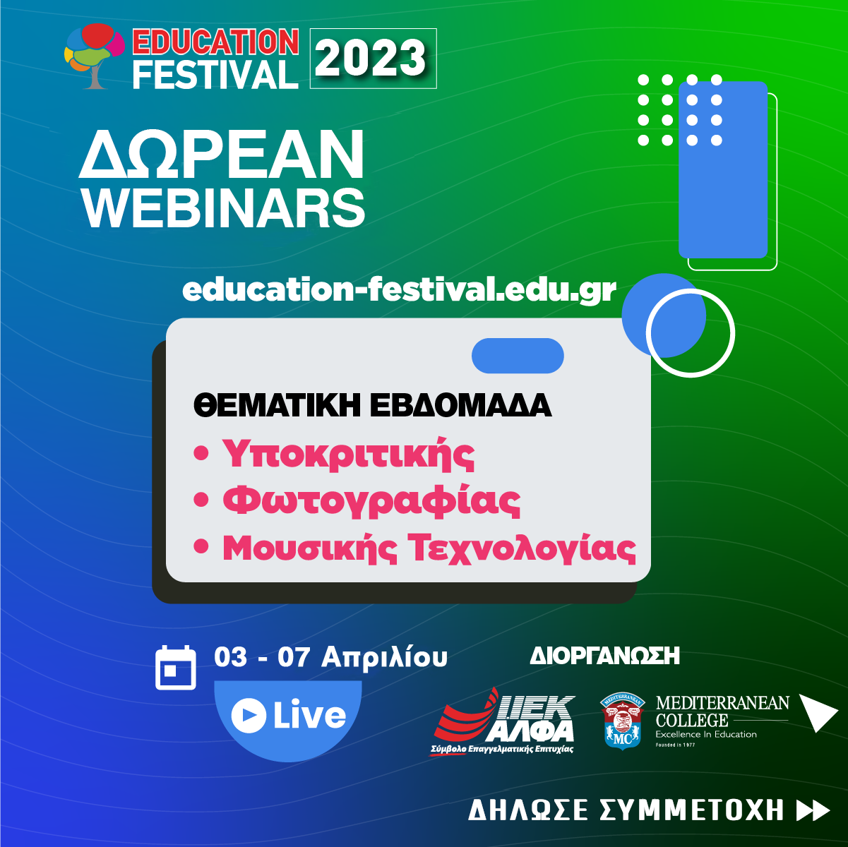 15ο EDUCATION FESTIVAL: 3-7 Απριλίου η 4η Θεματική Εβδομάδα Καλλιτεχνικών Επαγγελμάτων, με δωρεάν webinars από το ΙΕΚ ΑΛΦΑ