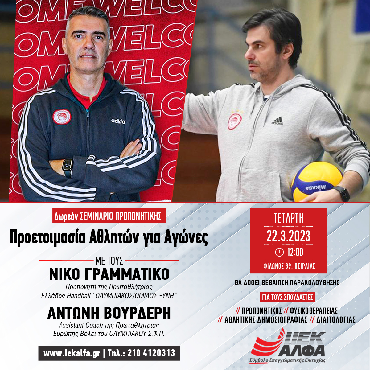 ΙΕΚ ΑΛΦΑ Πειραιά: Δωρεάν Σεμινάριο Προπονητικής με τους κορυφαίους coaches handball & βόλεϊ, Νίκο Γραμματικό και Αντώνη Βουρδέρη