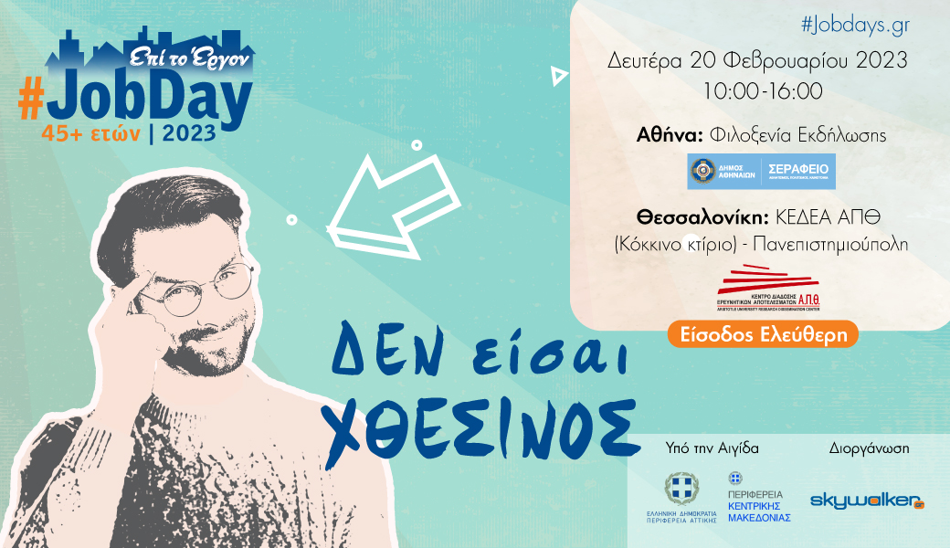 #JobDay 45+ ετών, Δεν είσαι χθεσινός