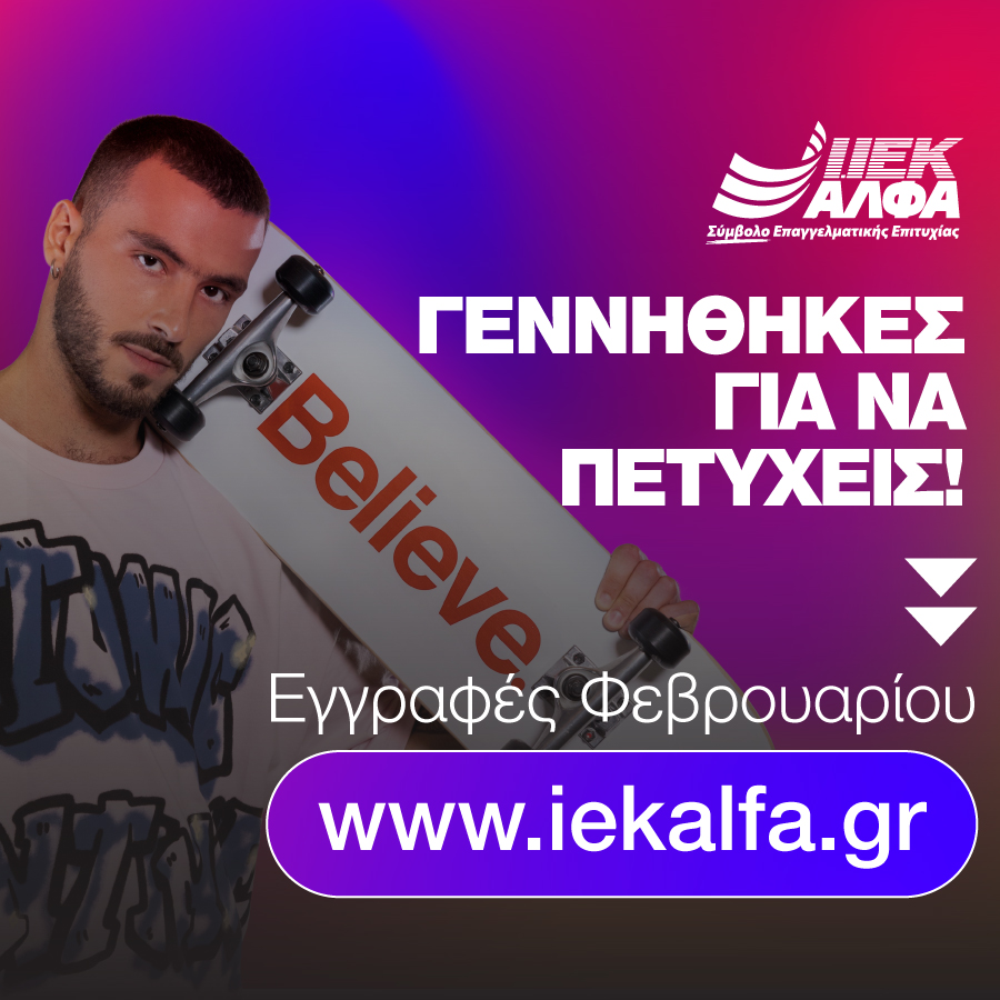ΙΕΚ ΑΛΦΑ: Εγγραφές στα Νέα Τμήματα Φεβρουαρίου, γιατί…  Γεννήθηκες για να Πετύχεις!