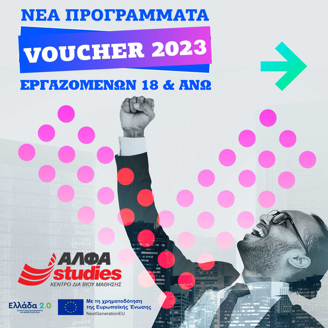 ΑΛΦΑ studies: Νέο Voucher έως 400 ευρώ για Εργαζόμενους “Upgrade your skills”