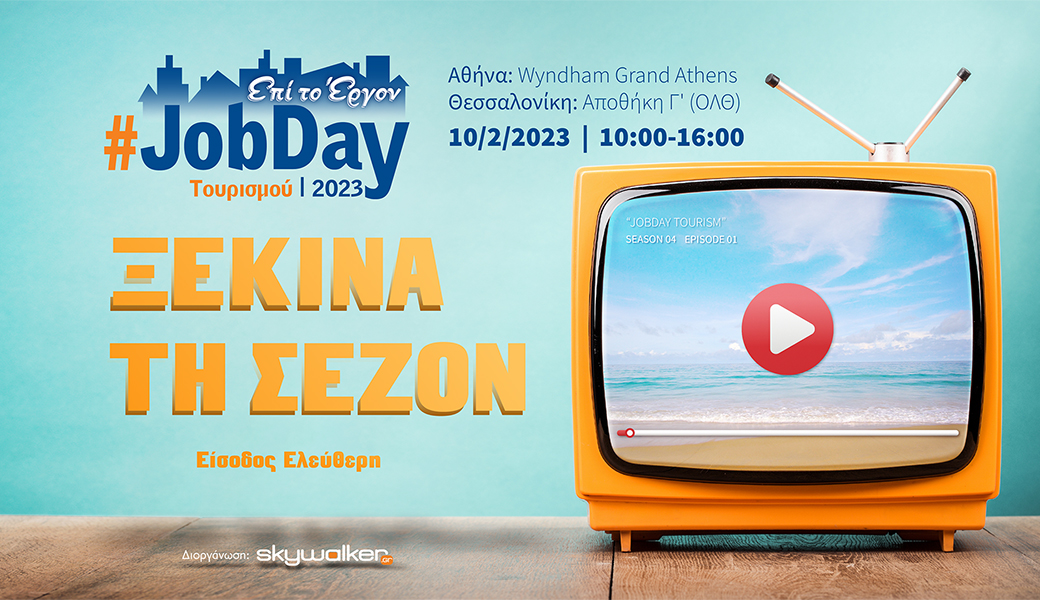 #JobDay Τουρισμού Ξεκίνα τη σεζόν στις 10 Φεβρουαρίου