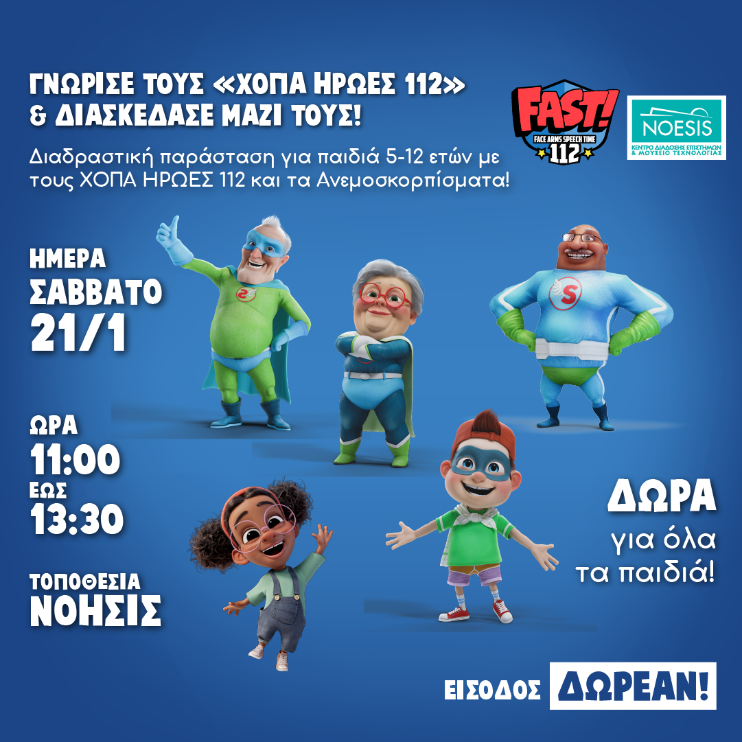 OI «ΧΟΠΑ Ήρωες 112» στο ΝΟΗΣΙΣ!