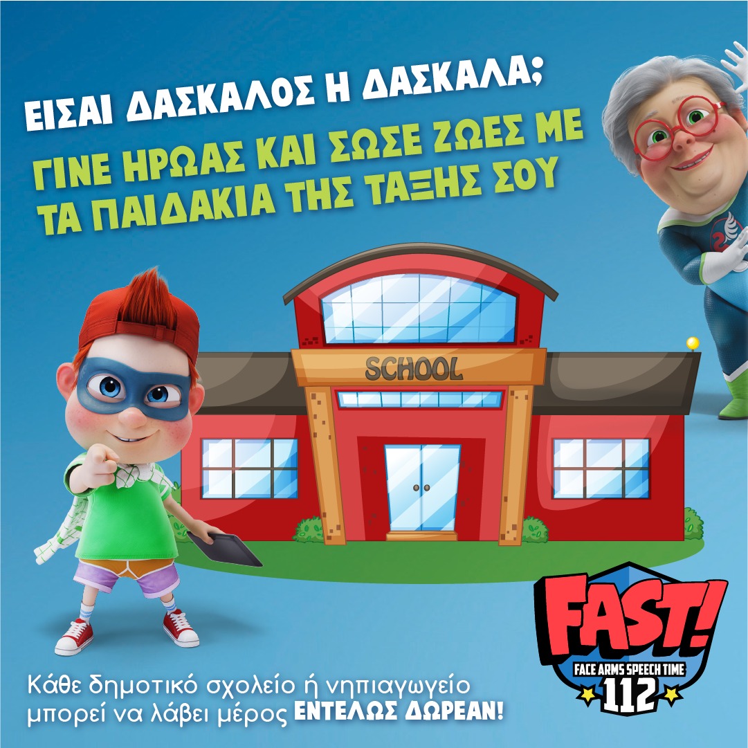 Χ.Ο.Π.Α. Ήρωες 112: Δωρεάν εκπαιδευτικό πρόγραμμα για Νηπιαγωγεία & Δημοτικά