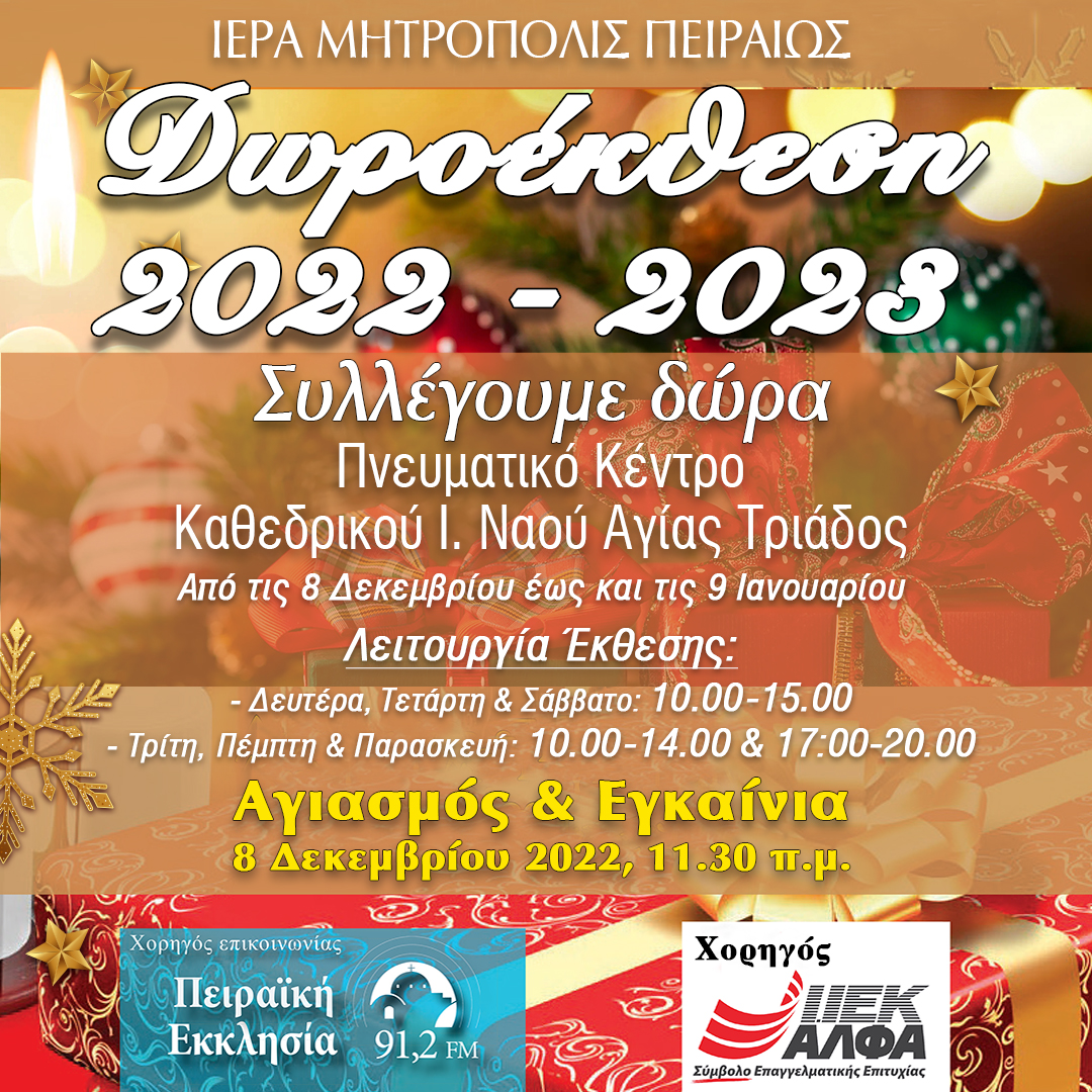 IEK ΑΛΦΑ: Στηρίζει τη Χριστουγεννιάτικη Δωροέκθεση της Ιεράς Μητρόπολης Πειραιώς, στέλνοντας μήνυμα προσφοράς & αγάπης