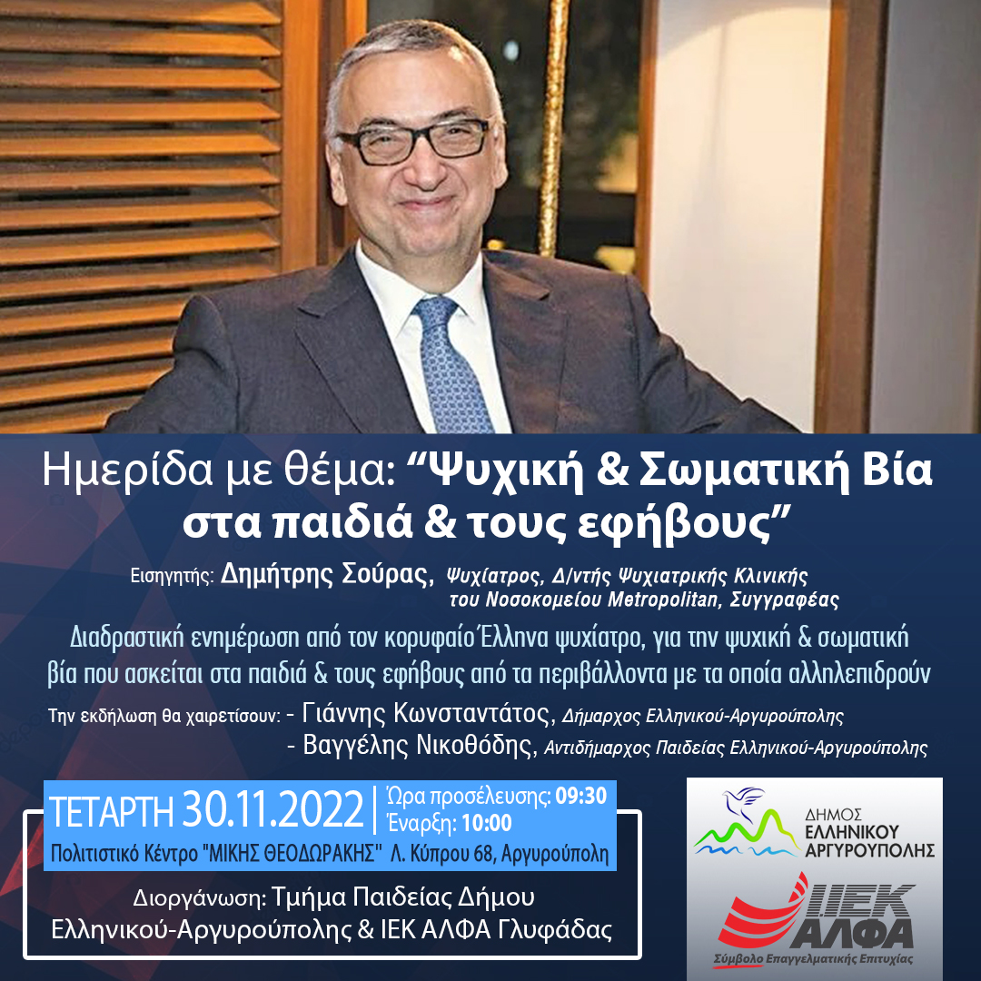Ημερίδα για την ψυχική & σωματική βία από το ΙΕΚ ΑΛΦΑ Γλυφάδας και τον Δήμο Ελληνικού-Αργυρούπολης