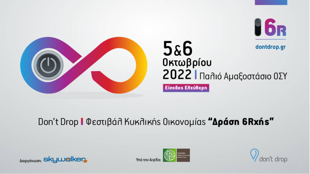 Don’t Drop Φεστιβάλ Κυκλικής Οικονομίας «Δράση 6Rχής»