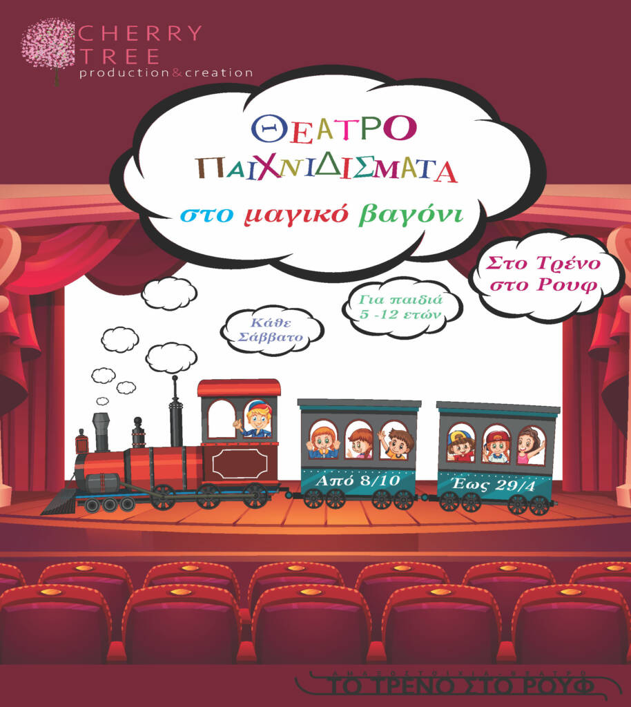 «Θεατροπαιχνιδίσματα στο μαγικό βαγόνι»