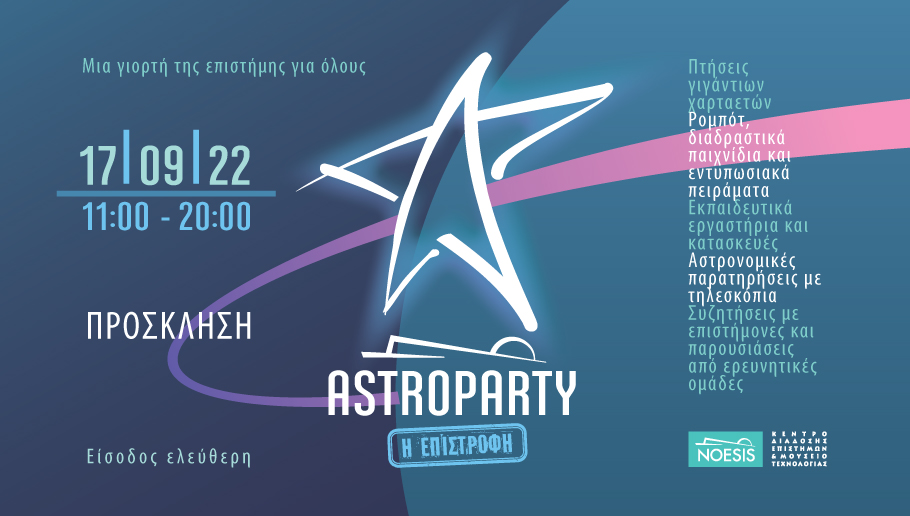 Αstroparty 2022 – H επιστροφή