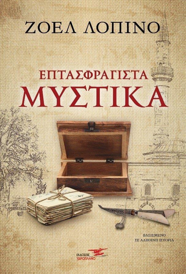 Ζοέλ Λοπινό – Επτασφράγιστα Μυστικά