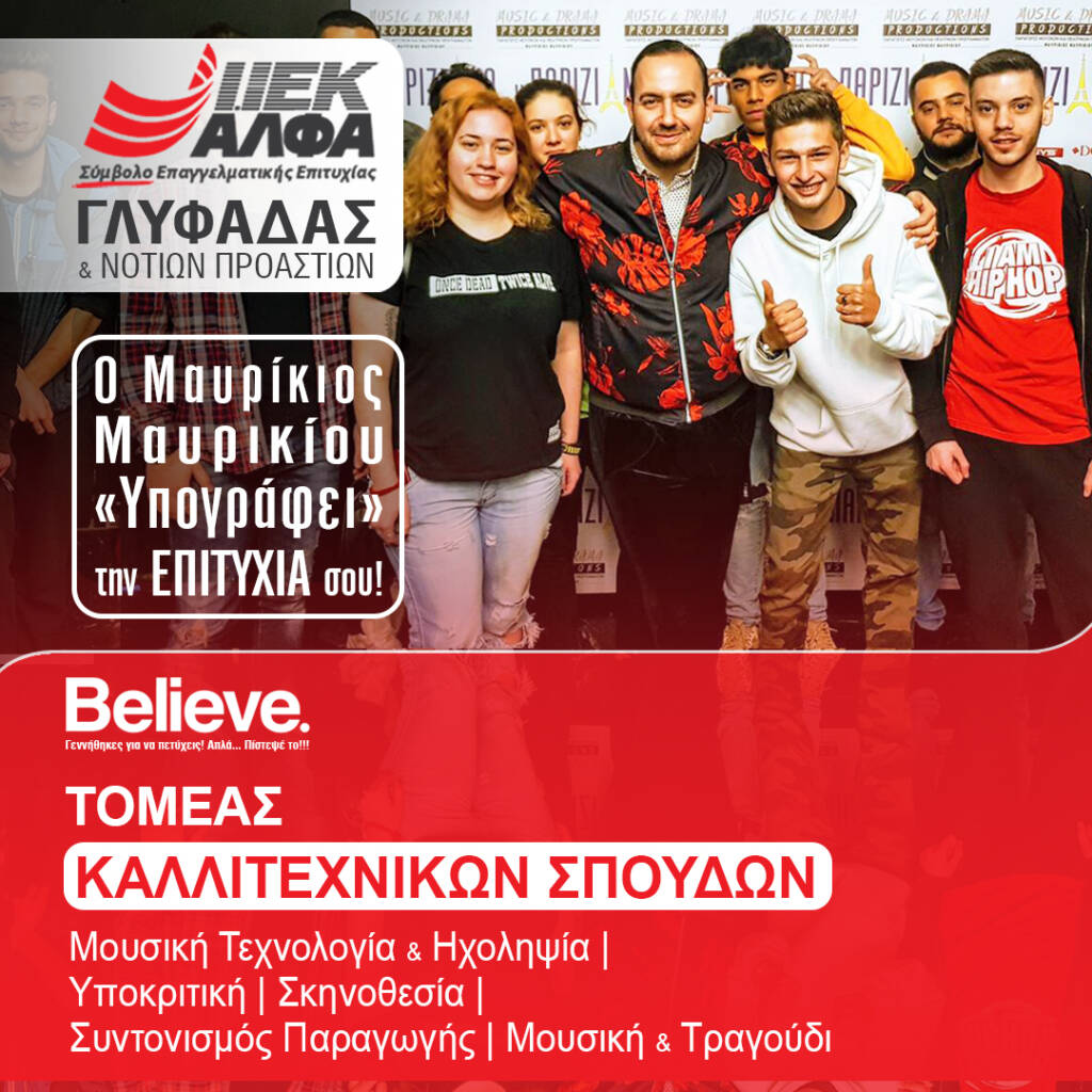 ΙΕΚ ΑΛΦΑ Γλυφάδας: Ο καταξιωμένος μουσικός & ερμηνευτής, Μαυρίκιος Μαυρικίου, τώρα και στο κορυφαίο ΙΕΚ των Νοτίων Προαστίων!