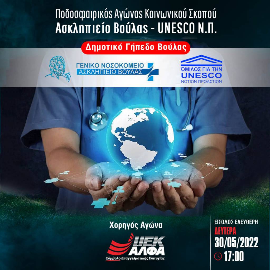 Το ΙΕΚ ΑΛΦΑ, Χορηγός του Μεγάλου Ποδοσφαιρικού Αγώνα Κοινωνικού Σκοπού, μεταξύ του Ασκληπιείου Βούλας & της UNESCO Νοτίων Προαστίων