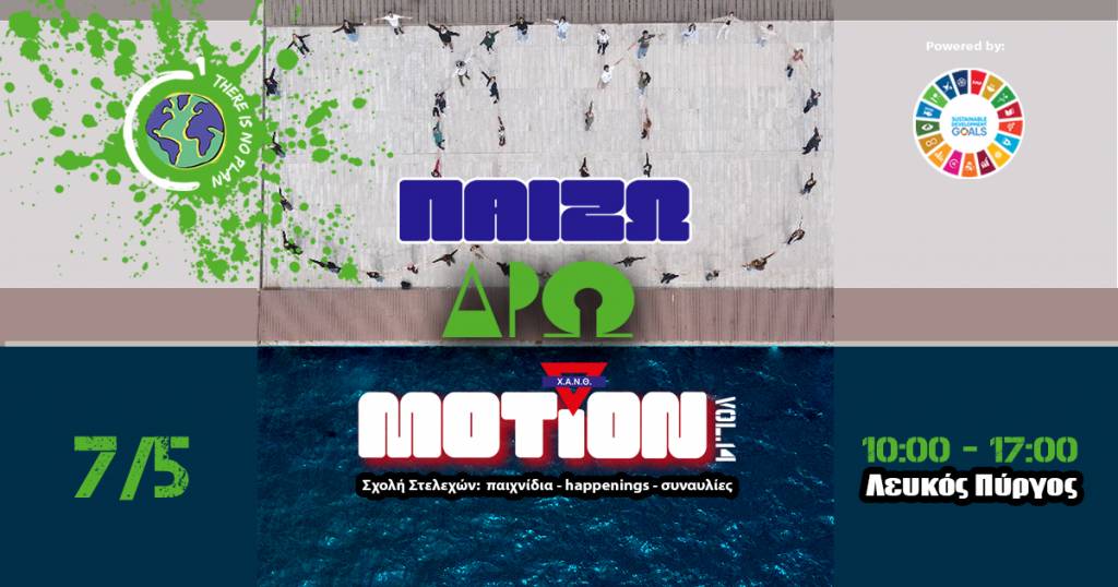 Παίζω - Δρω - MotiON vol.14 - Η μεγάλη γιορτή της Σχολής Στελεχών Χ.Α.Ν.Θ.