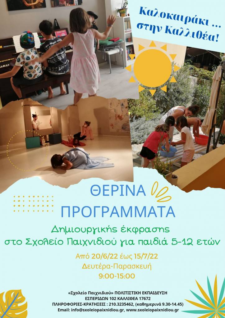 ΚΑΛΟΚΑΙΡΑΚΙ στην «Καλλιθέα»… Θερινά προγράμματα Δημιουργικής έκφρασης στο «Σχολείο Παιχνιδιού»