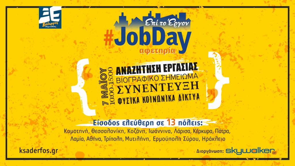#JobDay Αφετηρία στο πλαίσιο της πρωτοβουλίας «Ξάδερφος Skywalker» Σάββατο 7 Μαΐου, 10:00-15:00