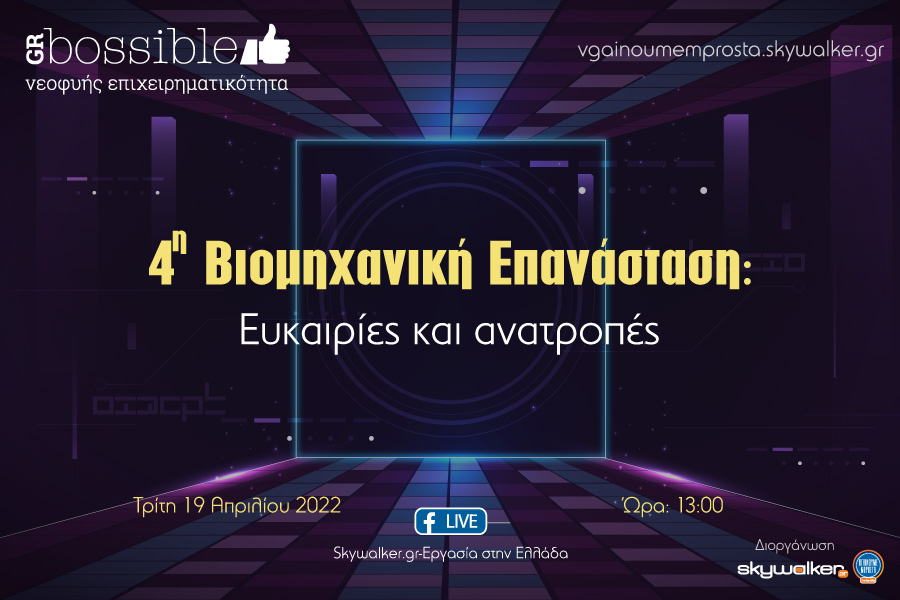 Online ημερίδα: «4η Βιομηχανική Επανάσταση: Ευκαιρίες και ανατροπές»