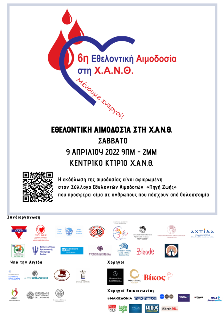 6η ΕΘΕΛΟΝΤΙΚΗ ΑΙΜΟΔΟΣΙΑ ΣΤΗ Χ.Α.Ν.Θ.