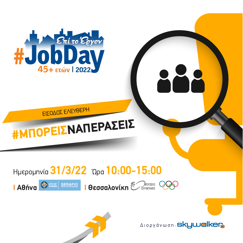 #JobDay 45+ ετών Μπορείς να περάσεις