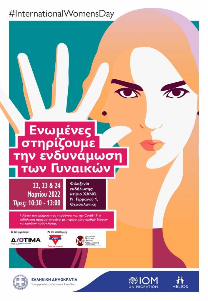 «Ενωμένες στηρίζουμε την ενδυνάμωση των γυναικών»