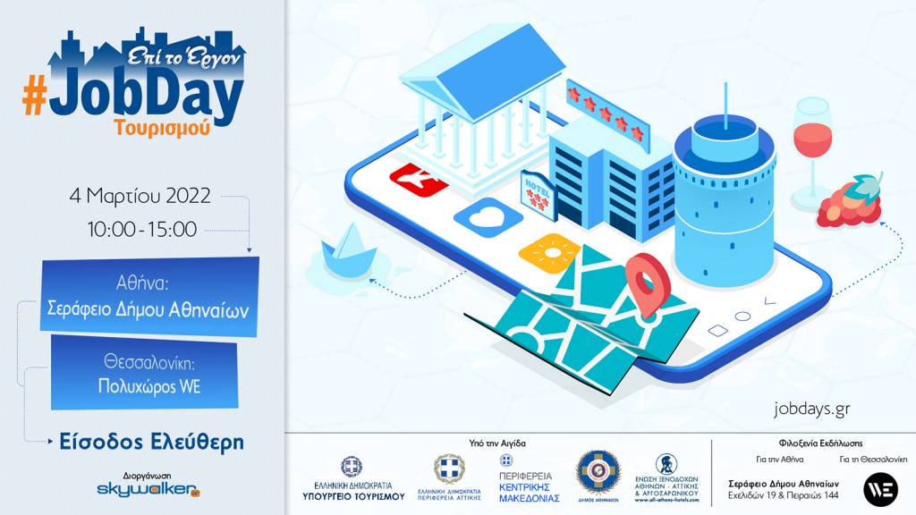 #JobDay Τουρισμού - Μια δουλειά όπως παλιά…!