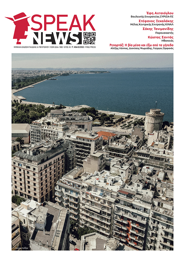 SPEAKNEWS:  Κυκλοφόρησε το 24ο τεύχος Φεβρουαρίου 2022 με πλούσια ύλη