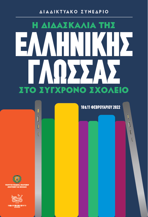 Διαδικτυακό Συνέδριο: «Η Διδασκαλία της Ελληνικής Γλώσσας στο Σύγχρονο Σχολείο»