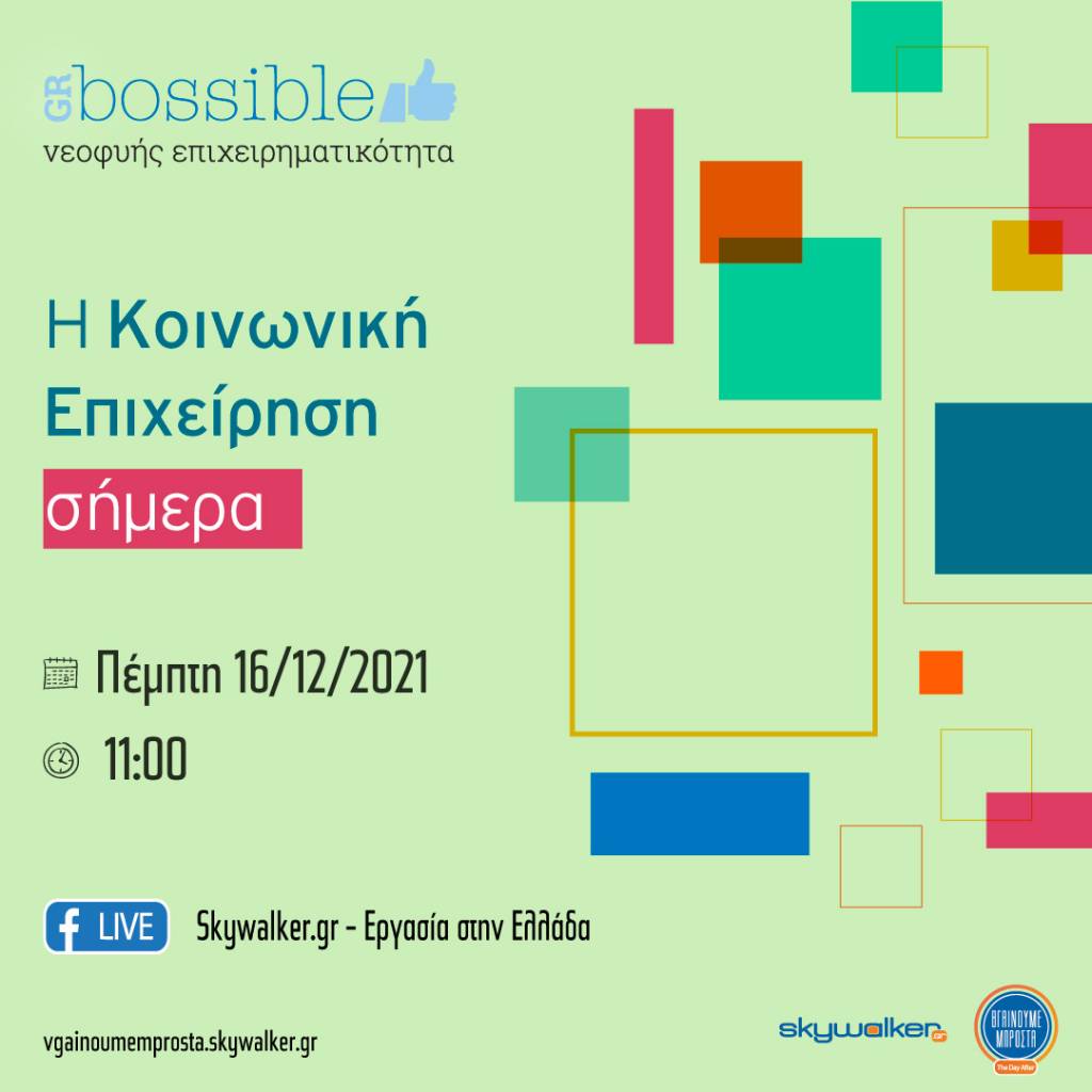 Online ημερίδα: «Η Κοινωνική Επιχείρηση σήμερα»