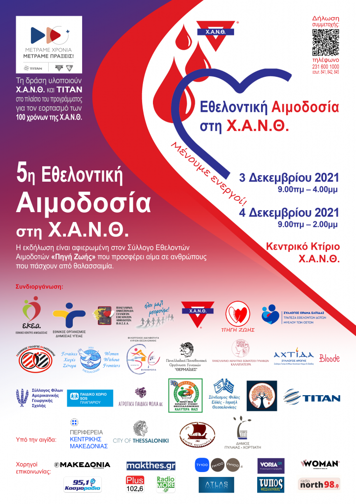 5η Εθελοντική Αιμοδοσία στη Χ.Α.Ν.Θ.