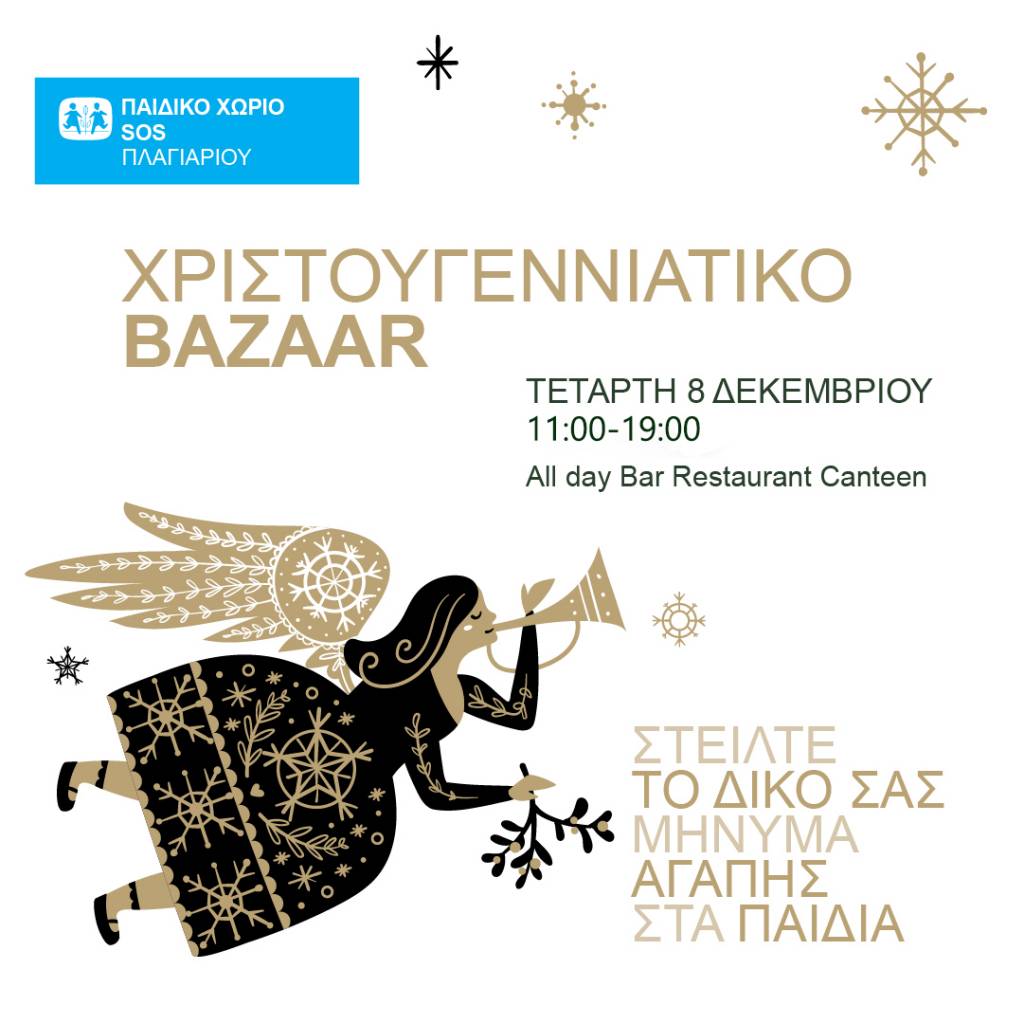 Χριστουγεννιάτικο Bazaar  από το Παιδικό Χωριό SOS Πλαγιαρίου.