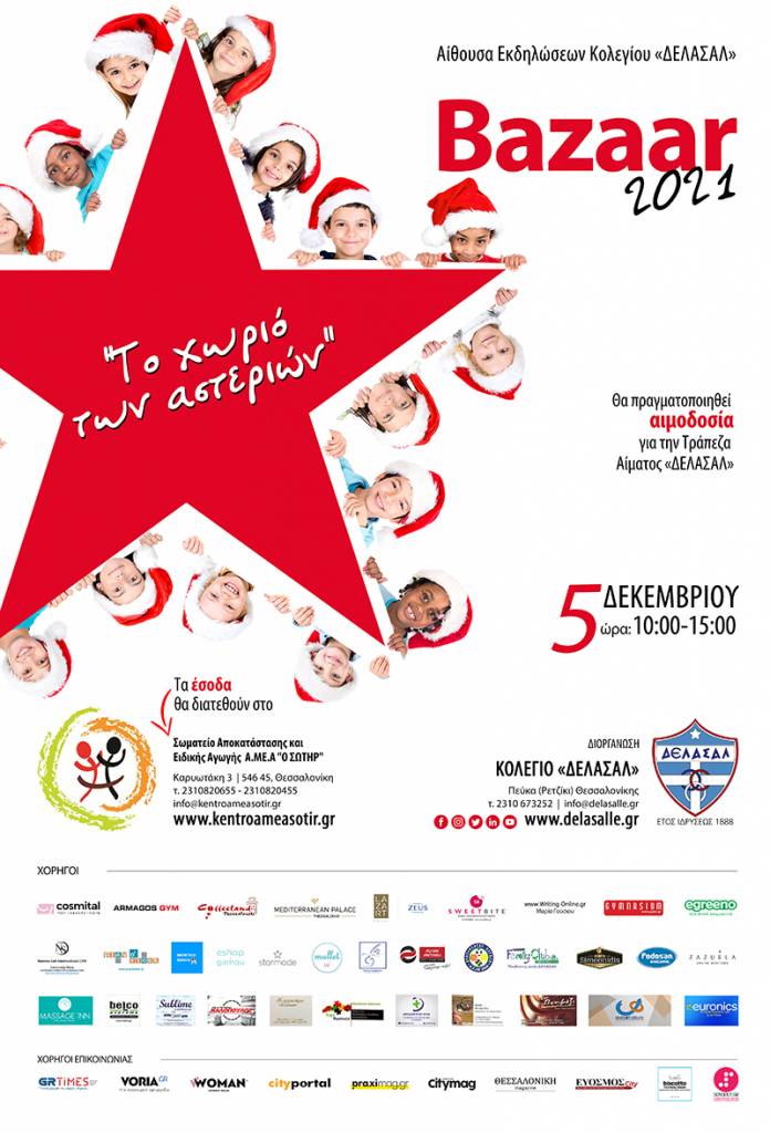 ΚΟΛΕΓΙΟ «ΔΕΛΑΣΑΛ»  Φιλανθρωπικό bazaar για τη στήριξη του Σωματείου Αποκατάστασης και Ειδικής Αγωγής Α.ΜΕ.Α «Ο ΣΩΤΗΡ».