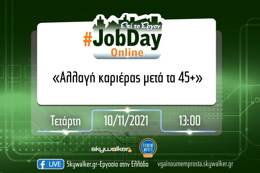 Online #JobDay «Αλλαγή καριέρας μετά τα 45+» Τετάρτη 10 Νοεμβρίου στις 13:00