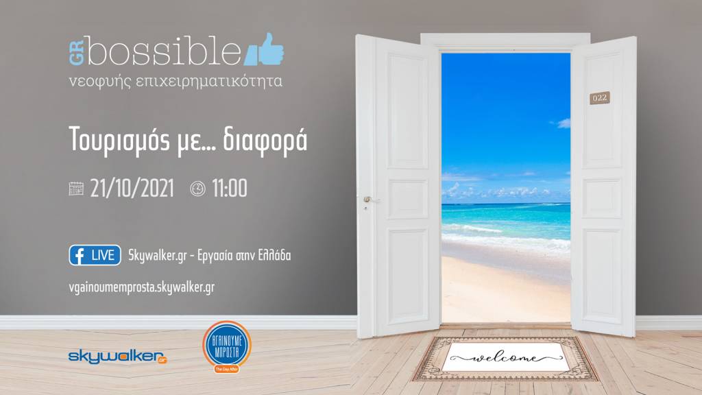 Online ημερίδα «Τουρισμός με… διαφορά» - Πέμπτη 21 Οκτωβρίου 2021 στις 11:00.